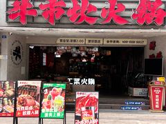 -牛市坎火锅(建设路店)