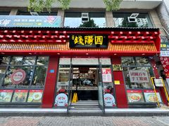 -钱汤圆(清源大道店)