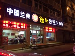 -中国兰州名牛纯汤牛肉面(永安道店)