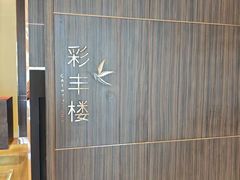 -彩丰楼·中餐厅(国家会展中心上海洲际店)