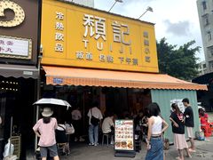 -颓记茶餐厅(夏湾店)