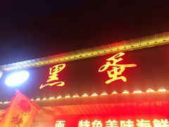 -黑蛋烤肉坊(光华路总店)