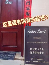 -演员的秘密·皮肤管理