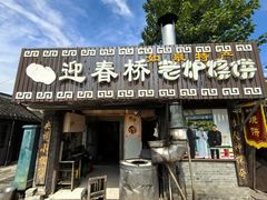 -迎春桥老炉烧饼(碧霞路店)