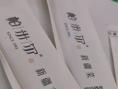 -帕米尔食府(白云观店)