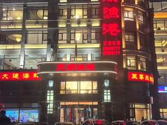 -天顺渔港·海景餐厅(星海广场店)