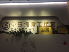 -中田健身工作室(博兴路店)