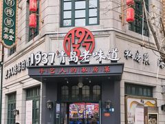 -1937青岛老味道·海肠捞饭·青岛菜(大鲍岛栈桥店)