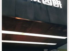 门面-吉悦蛋糕(外沙店)