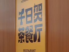 -千日贺茶餐厅(开发区安盛店)
