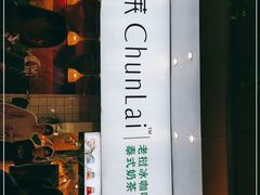-春莱·老挝咖啡·泰式奶茶(钟楼店)