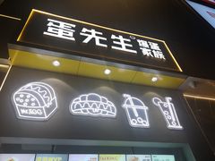 门面-蛋先生·爆蛋吐司(天一广场店)