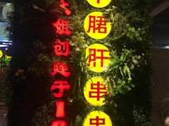 -钢管厂五区小郡肝串串香(通锦桥店)