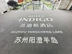 -苏州阳澄半岛英迪格酒店