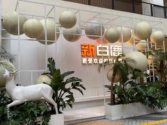 -新白鹿餐厅(松江开元地中海店)