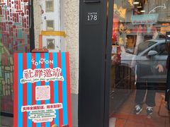 -TonTon(永康路店)