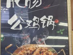 -彭记铁锅肥肠(东四总店)