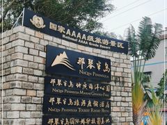 -那琴半岛地质海洋公园