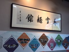 -春雪面馆(转塘店)