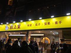 门面-粒上皇(天河南一路店)
