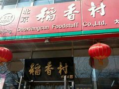 -北京稻香村(田村店)