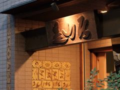 -みかわ是山居