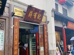 门面-清真蒋有记(老门东店)