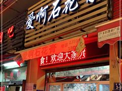 门面-爱啊石花膏