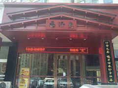 -医济堂·中医养生·经络理疗(凤凰西街店)