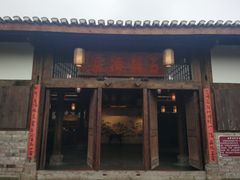 门面-驿舍·民國老营房院子私房菜(科学会堂店)