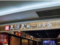 姬松茸鸡汤-美颐美·鲍汁排骨饭(龙华百佳华店)