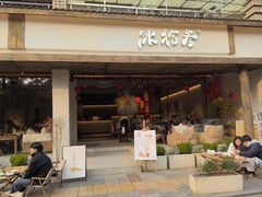 -冰拾叁(新都店)