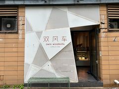 -双风车咖啡馆 Twin Windmills(六道口店)