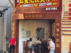 -红星光发煲仔饭(大石街店)