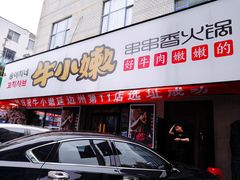 门面-牛小嫩串串火锅(老国贸总店)