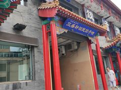 门面-三盛轩回民饺子馆