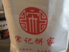 -宋记饼家(石门二路店)
