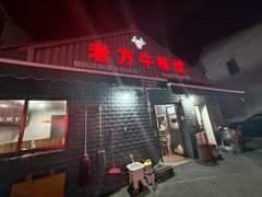 -老方牛味馆