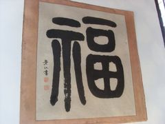 17-吴祥记潮州菜·百年老字号·砂锅粥