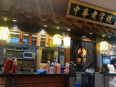 门面-邵子牙·中华老字号(定安路店)