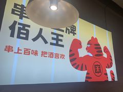 -佰人王串串香火锅(洋珠巷店)