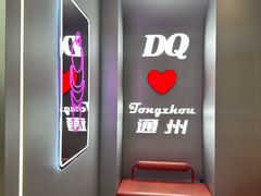 -DQ·蛋糕·冰淇淋(通州万达店)