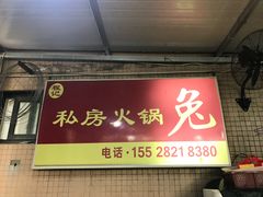 -程记私房火锅兔(总店)