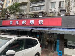 门面-曾氏肥肠馆(凯瑞雅居店)