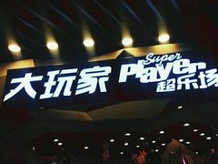 -大玩家(通州万达广场店)