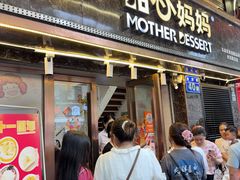 -甜心妈妈·榴莲星级糖水(北京路总店)