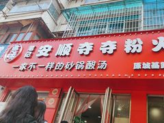 -笔记安顺夺夺粉火锅