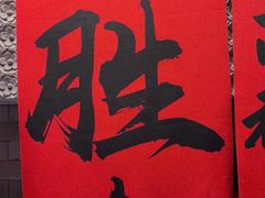 -西安饭庄·非遗陕菜(钟楼店)
