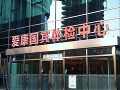 -爱康国宾体检中心(总部基地分院)