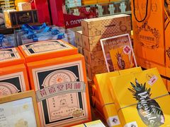 -黄远堂凤梨酥·伴手礼(中山路六店)